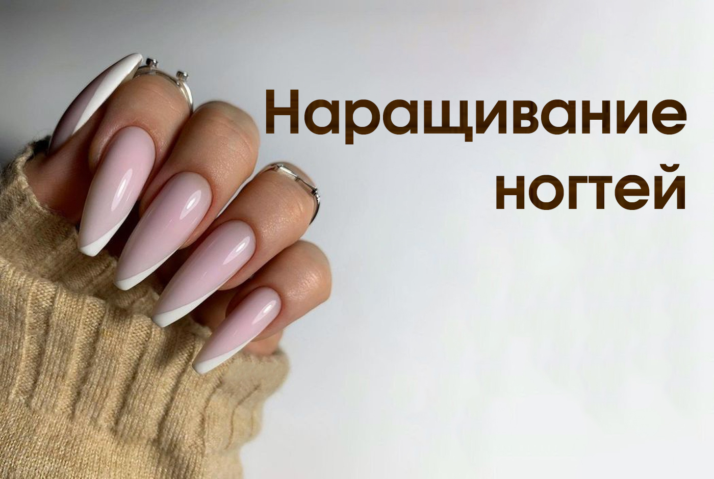 Наращивание ногтей Минск по доступной цене
