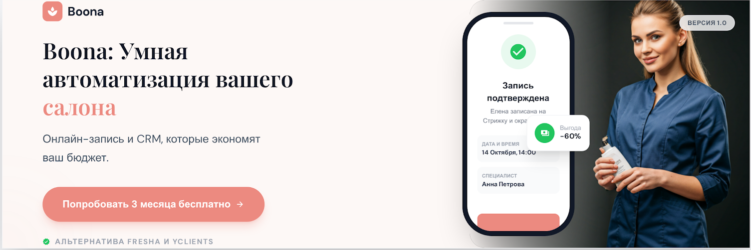 Программа для салона красоты Boona
