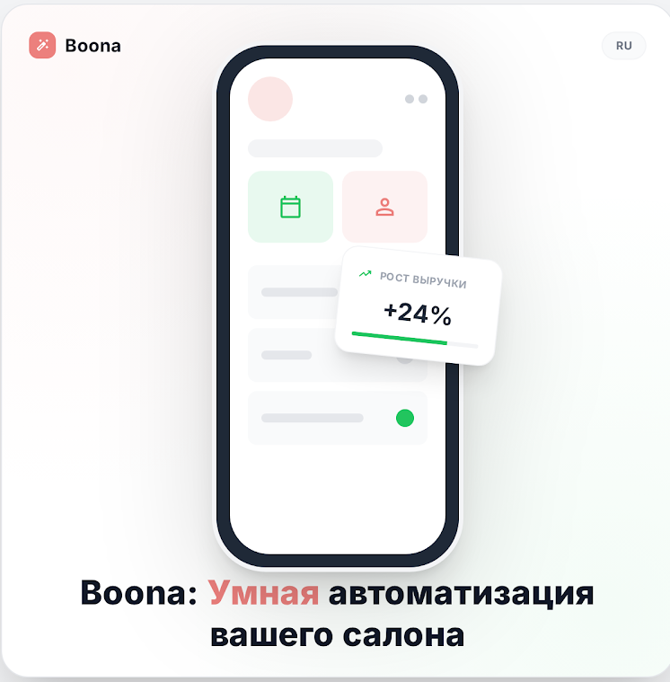 Программа для салона красоты Boona